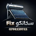 سخانكوFix لصيانة وتركيب السخانات الشمسية