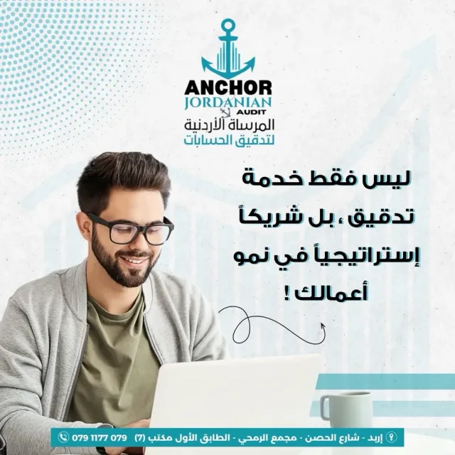المرساة الأردنية لتدقيق الحسابات 3