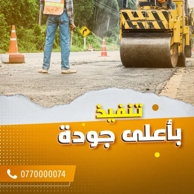 السقا للاسفلت