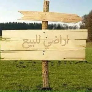 ارض للبيع