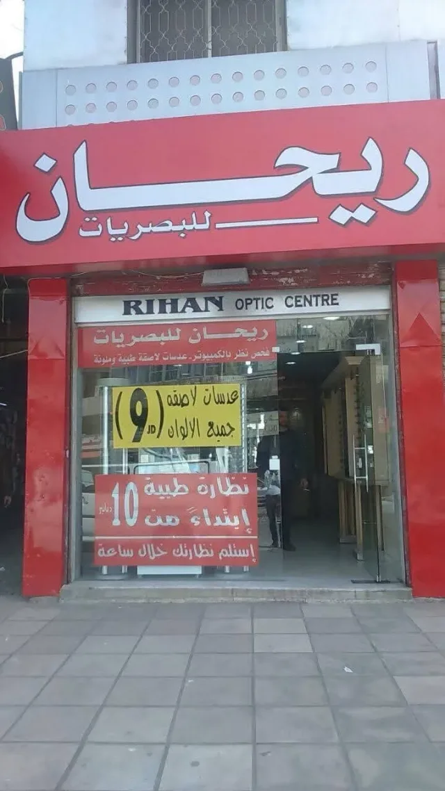 مركز ريحان للبصريات