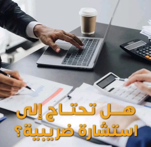 استشارات محاسبي  ضريبية 2