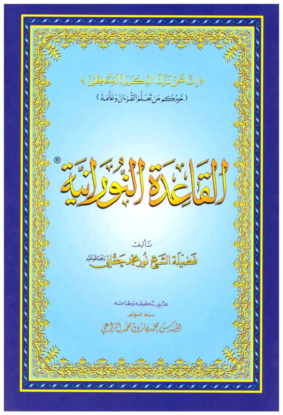 تعليم القاعدة النورانية