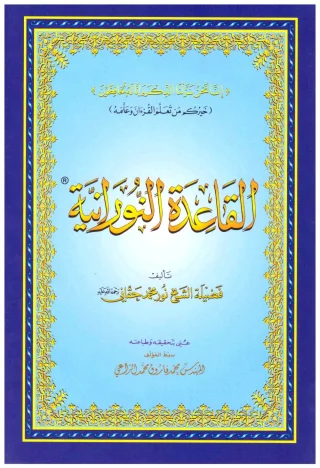 تعليم القاعدة النورانية