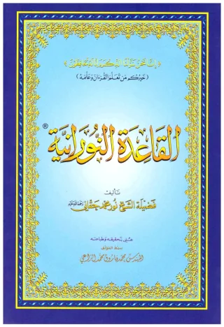 تعليم القاعدة النورانية