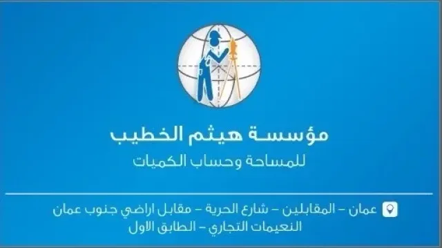 مؤسسة هيثم الحطيب للمساحة وحساب الكميات 3