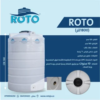 خزان مياه ROTO - سعة 1800لتر