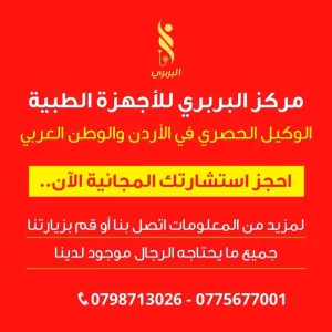 مركز البربري للأجهزة الطبية