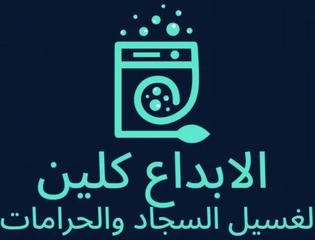 الابداع كلين لغسيل السجاد والحرامات 7
