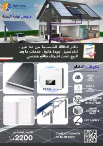 عرض نهاية السنة على نظام الطاقة الشمسية