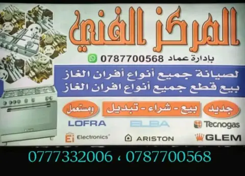 المركز الفني لبيع قطع وصيانة أفران الغاز