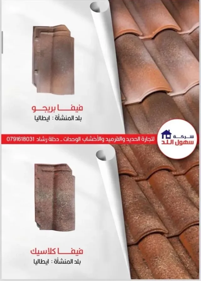 سهول اللد للقرميد 13