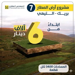 تملك ٣ دونم ونص فقط ٦ الاف دينار بالاقساط