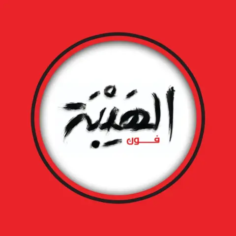 الهيبة فون