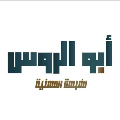 أبو الروس للألبسة المهنية و الطباعة و التطريز