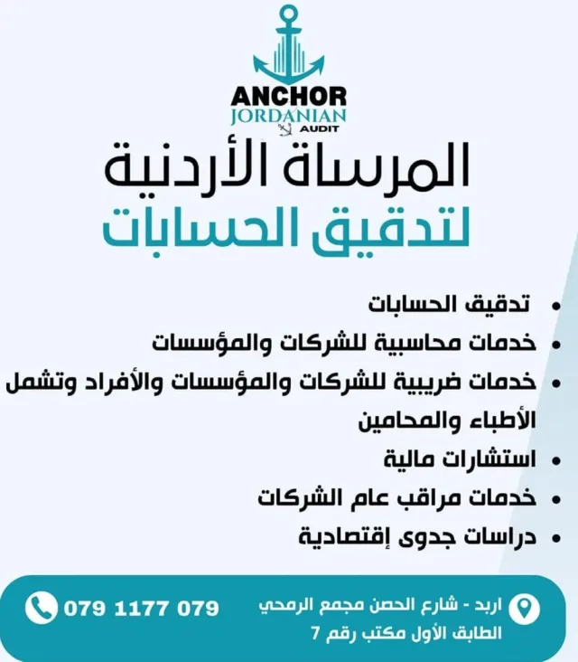 المرساة الأردنية لتدقيق الحسابات 2