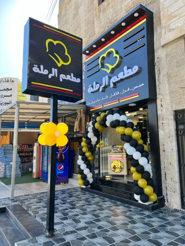 مطعم الرملة 3