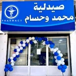 صيدلية محمد و حسام