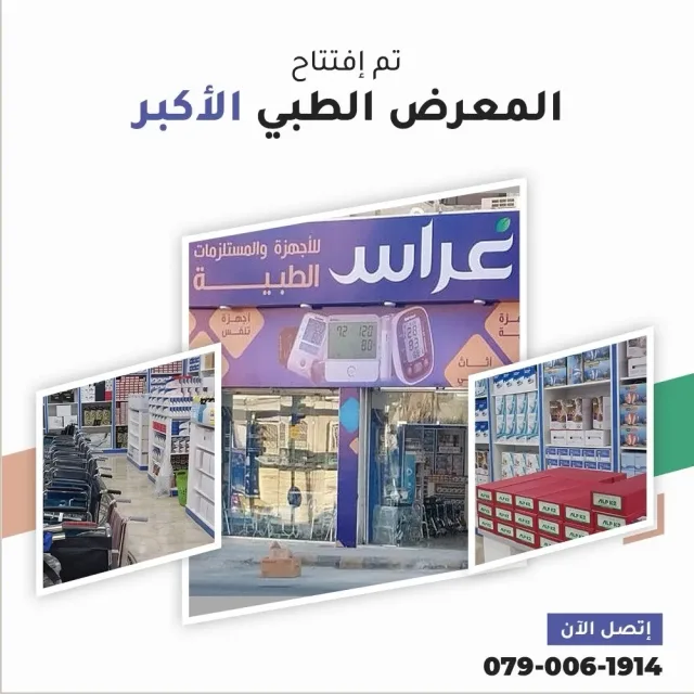 غراس للاجهزة الطبية 10