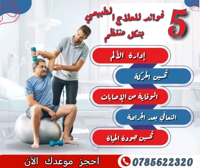 المعالج الطبيعي - لؤي الحداد 7