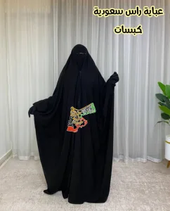 عباية راس سعودية كبسات