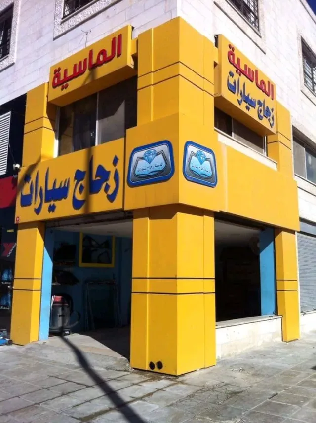 الماسيه زجاج السيارات 15