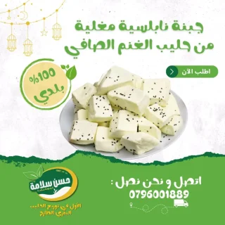 جبنة نابلسية مغلية