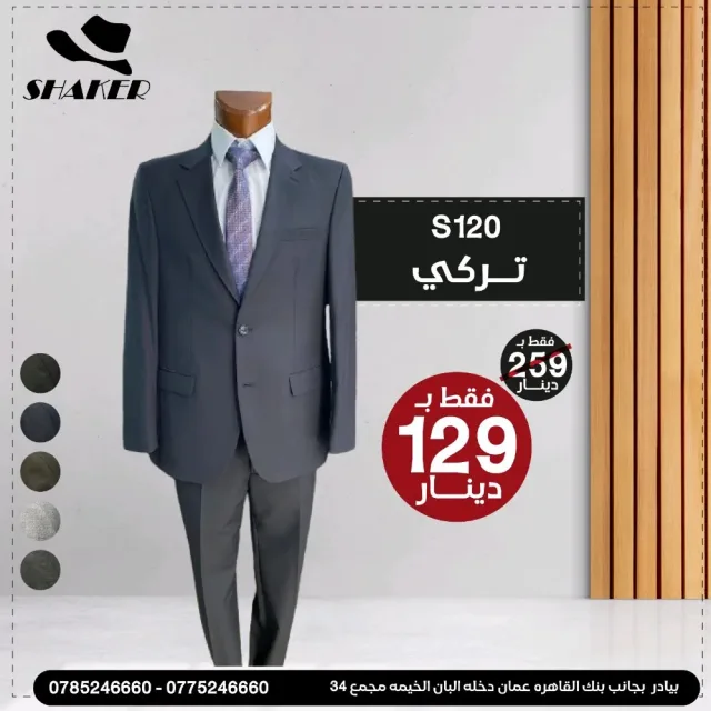 شاكر للبدلات الرجاليه