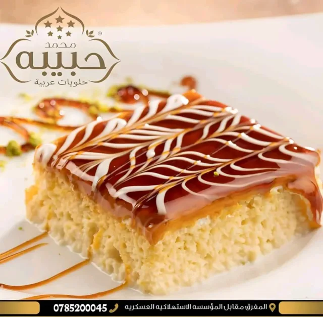 حلويات محمد حبيبه
