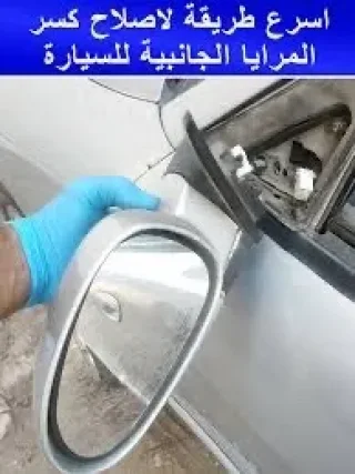 إصلاح موتور الضب للمرايا الجانبية خلال ساعة – جودة عالية وسعر منافس! 5