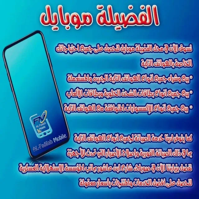 الفضيلة موبايل 8
