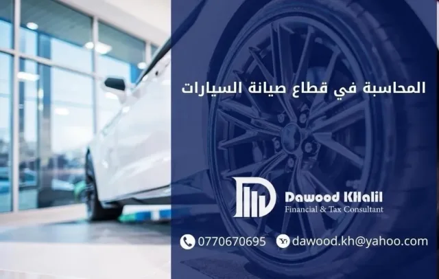 مكتب داوود إخليل للإستشارات المالية والضريبية 6