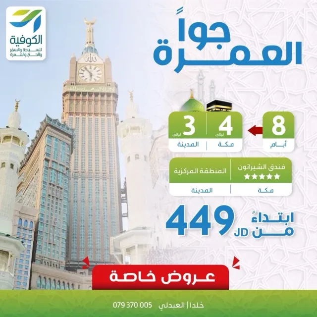 الكوفية للسياحة والسفر والحج والعمرة 9