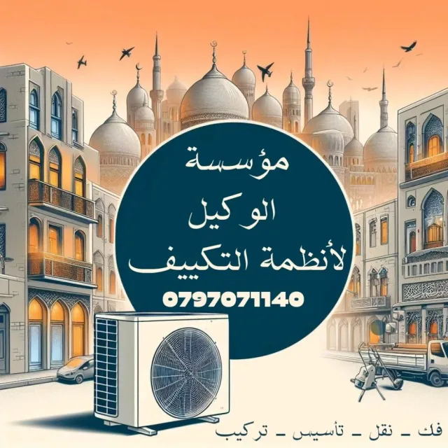 مؤسسة الوكيل لأنظمة التكييف والتبريد 6