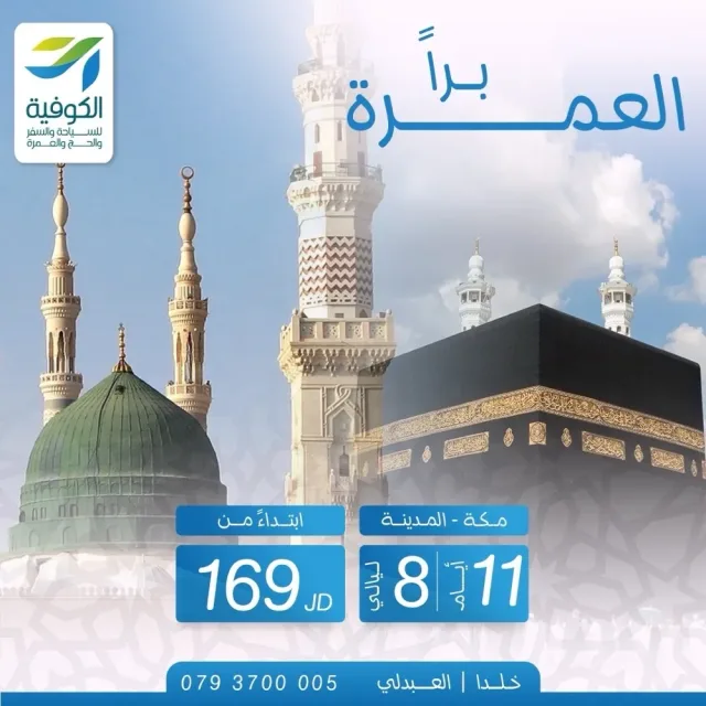 الكوفية للسياحة والسفر والحج والعمرة 3