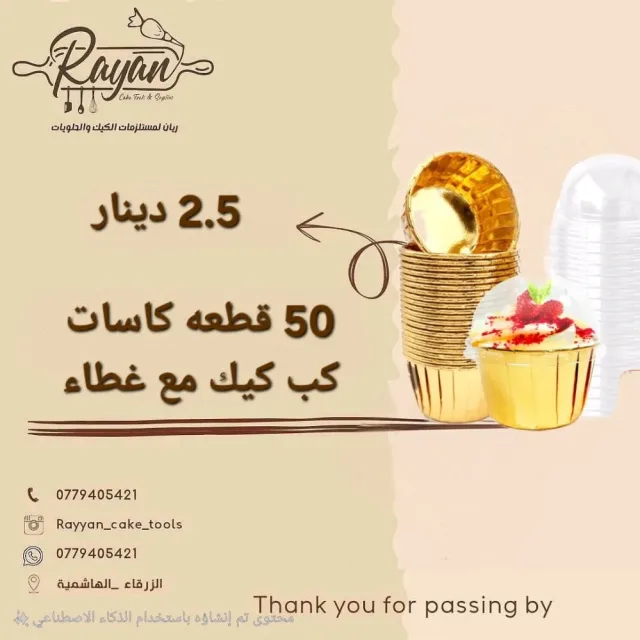 ريان مستلزمات حلويات والمطاعم