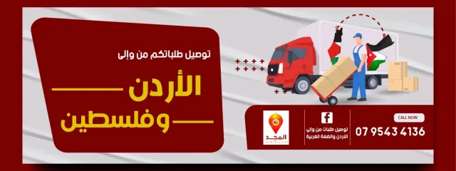 المجد للتوصيل بين الاردن وفلسطين 2