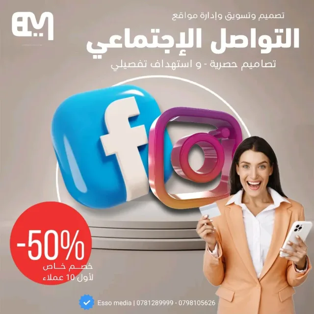 ESSO MEDIA لخدمات التصميم وإدارة مواقع التواصل الاجتماعي