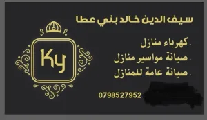 صيانة عامة لكهرباء المنازل/ ومواسرجي منازل