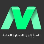 شركة المسؤولون للتجارة العامة
