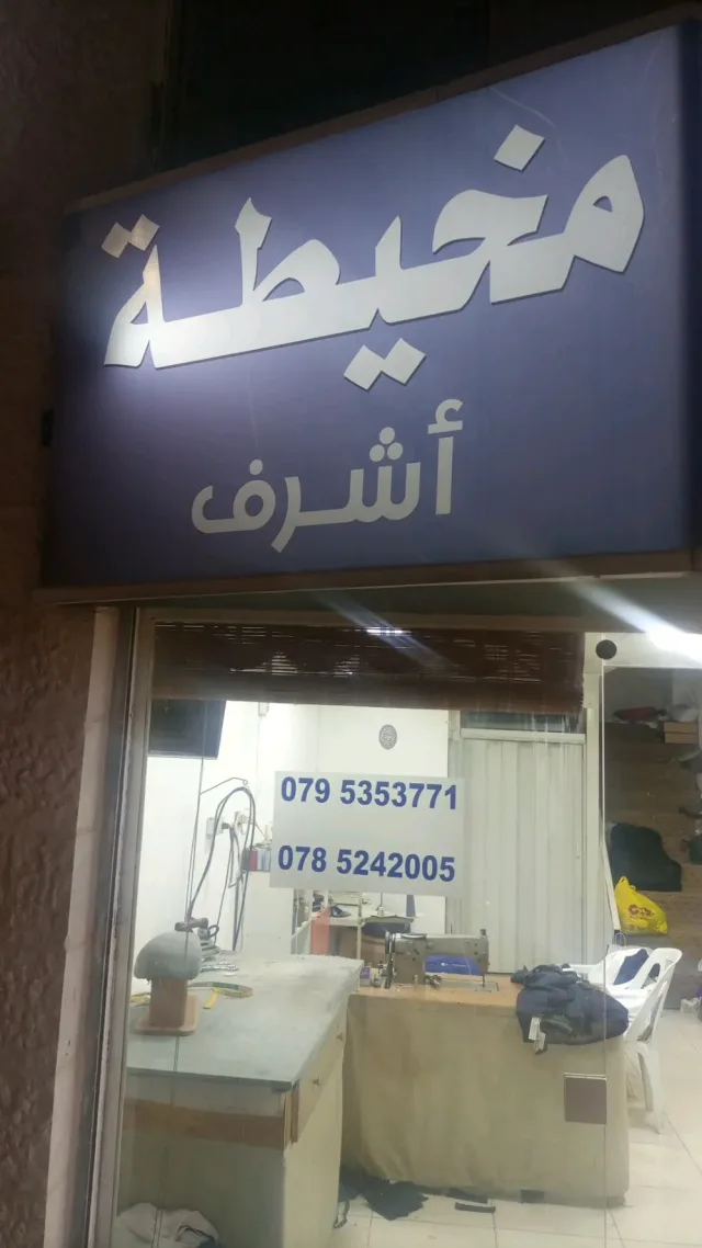 مخيطة اشرف 2