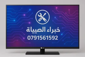 صيانة جميع انواع الشاشات