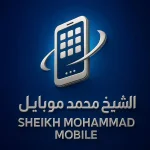 الشيخ محمد موبايل