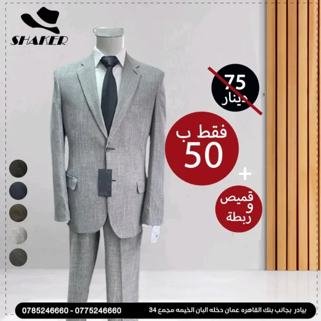شاكر للبدلات الرجاليه