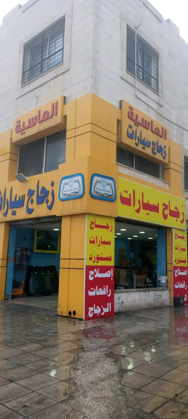 الماسيه زجاج السيارات 14