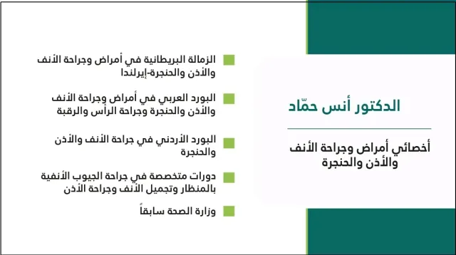عيادة الدكتور أنس حماد اختصاصي أمراض وجراحة الأنف والأذن والحنجرة 2