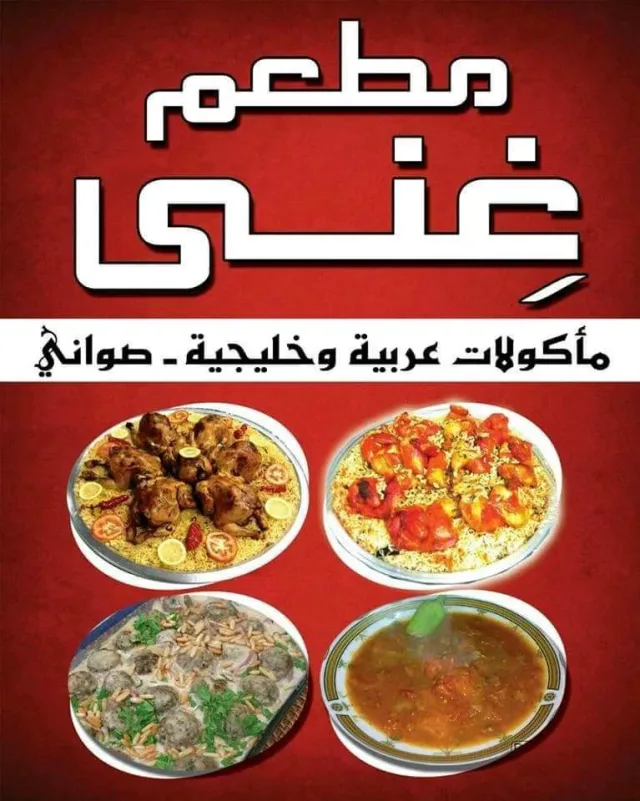 مطعم غنى للمأكولات العربية والخليجية