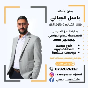 معلم خصوصي فيزياء التوجيهي