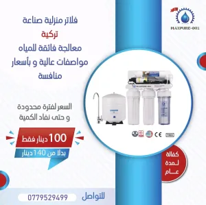فلاتر منزلية صناعة تركية للبيع