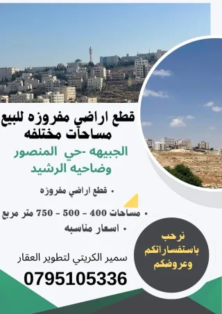 قطع اراضي للبيع الجبيهه - حي المتصور بمساحات مختلفه